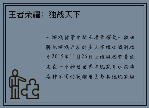 王者荣耀：独战天下