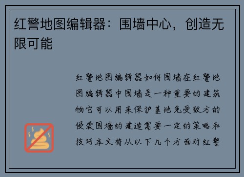 红警地图编辑器：围墙中心，创造无限可能