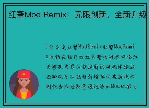 红警Mod Remix：无限创新，全新升级