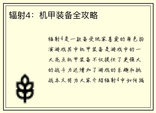辐射4：机甲装备全攻略