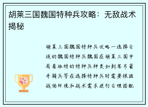 胡莱三国魏国特种兵攻略：无敌战术揭秘