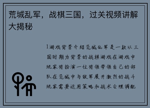 荒城乱军，战棋三国，过关视频讲解大揭秘