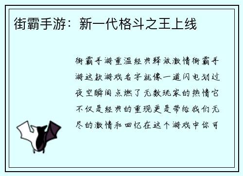 街霸手游：新一代格斗之王上线