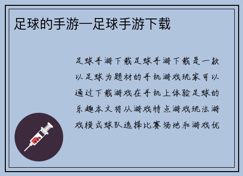 足球的手游—足球手游下载
