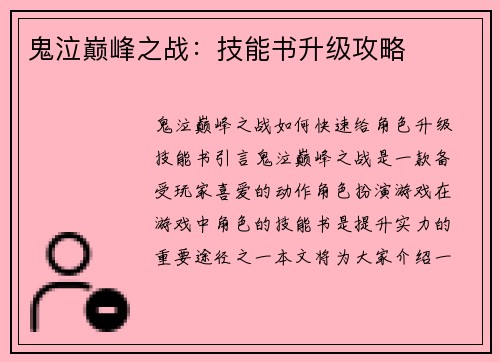 鬼泣巅峰之战：技能书升级攻略