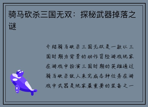 骑马砍杀三国无双：探秘武器掉落之谜