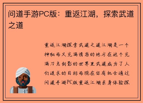 问道手游PC版：重返江湖，探索武道之道