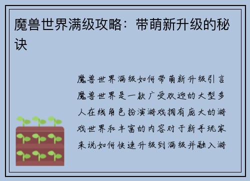 魔兽世界满级攻略：带萌新升级的秘诀