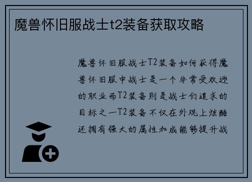 魔兽怀旧服战士t2装备获取攻略