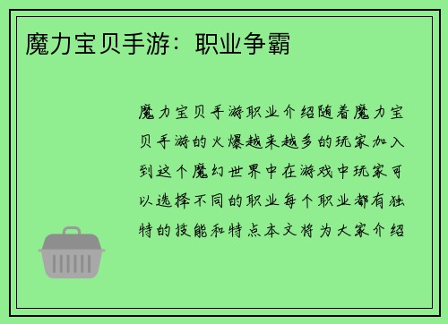 魔力宝贝手游：职业争霸