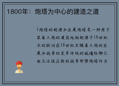 1800年：炮塔为中心的建造之道