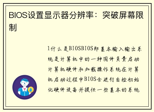 BIOS设置显示器分辨率：突破屏幕限制