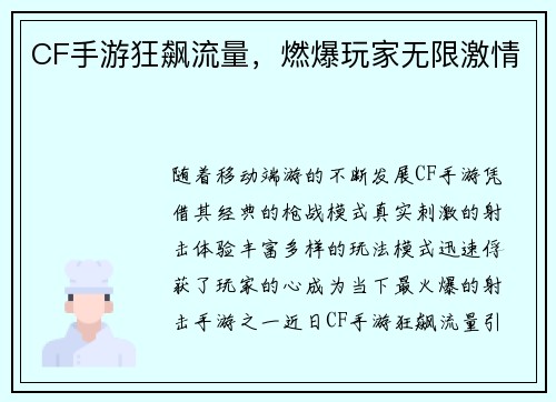 CF手游狂飙流量，燃爆玩家无限激情
