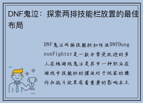 DNF鬼泣：探索两排技能栏放置的最佳布局