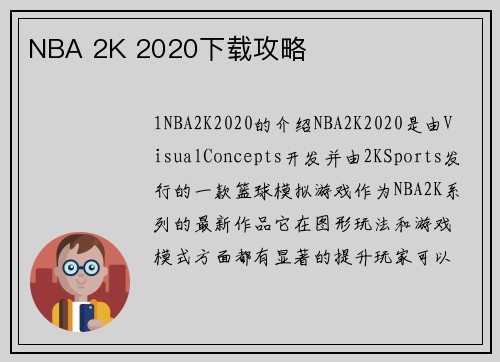 NBA 2K 2020下载攻略