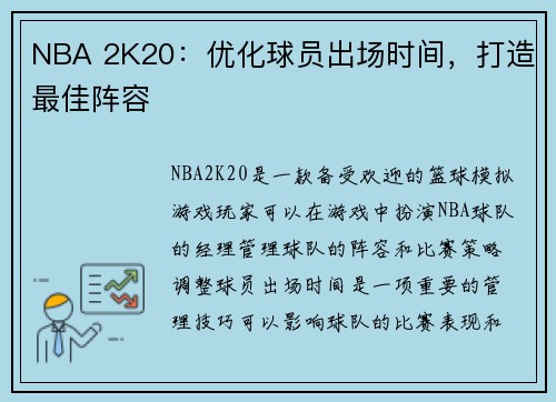 NBA 2K20：优化球员出场时间，打造最佳阵容