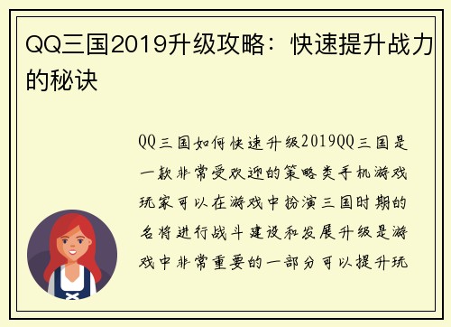 QQ三国2019升级攻略：快速提升战力的秘诀