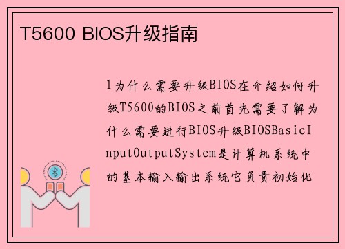 T5600 BIOS升级指南