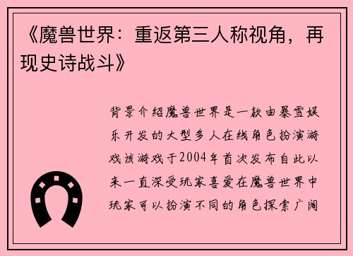 《魔兽世界：重返第三人称视角，再现史诗战斗》