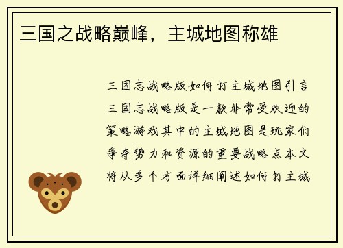三国之战略巅峰，主城地图称雄