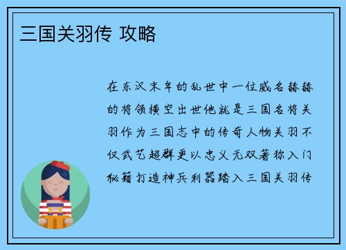 三国关羽传 攻略