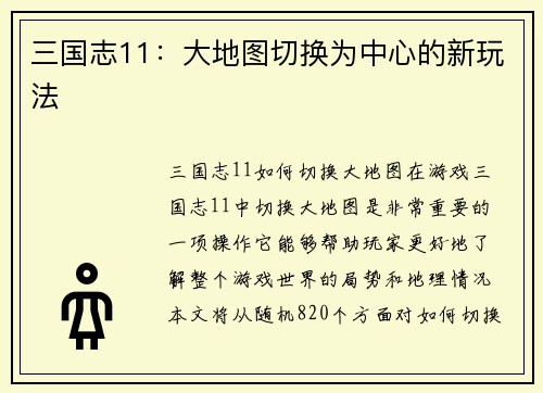 三国志11：大地图切换为中心的新玩法