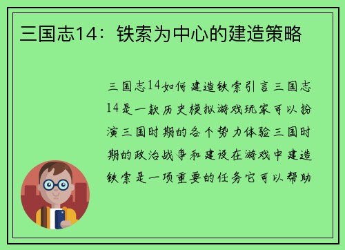 三国志14：铁索为中心的建造策略