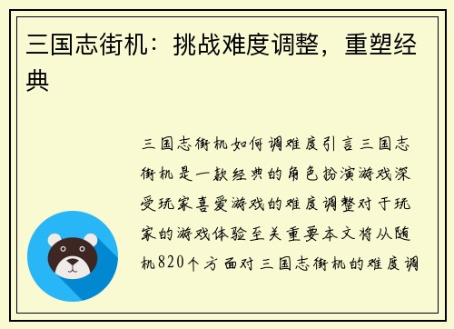 三国志街机：挑战难度调整，重塑经典