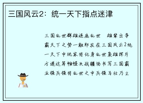 三国风云2：统一天下指点迷津