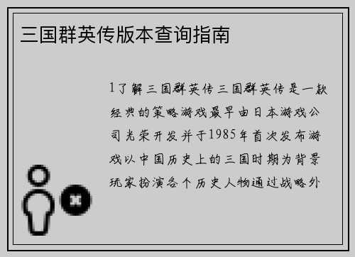 三国群英传版本查询指南