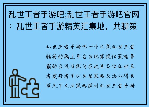 乱世王者手游吧;乱世王者手游吧官网：乱世王者手游精英汇集地，共聊策略争霸