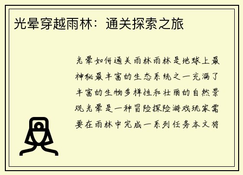 光晕穿越雨林：通关探索之旅
