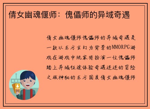 倩女幽魂偃师：傀儡师的异域奇遇