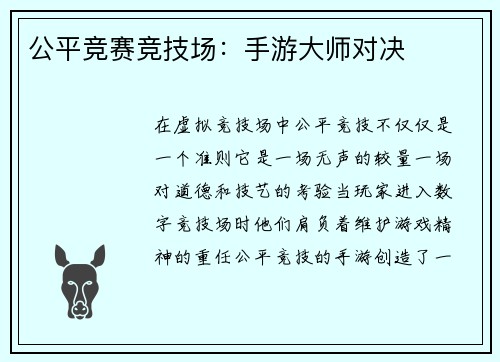 公平竞赛竞技场：手游大师对决