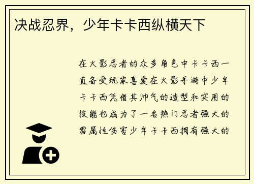 决战忍界，少年卡卡西纵横天下