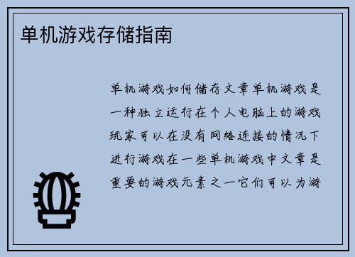 单机游戏存储指南