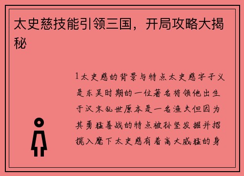 太史慈技能引领三国，开局攻略大揭秘