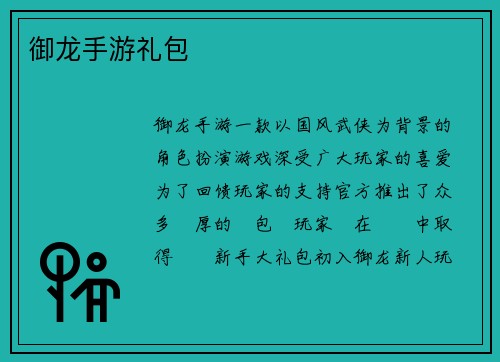 御龙手游礼包