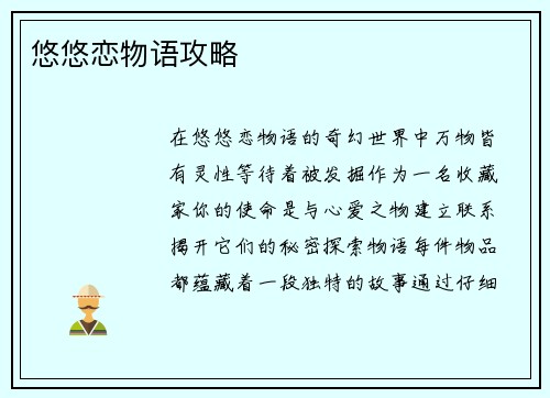 悠悠恋物语攻略