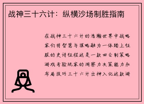 战神三十六计：纵横沙场制胜指南