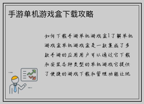 手游单机游戏盒下载攻略