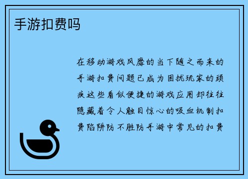 手游扣费吗