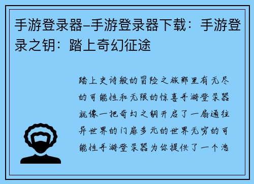 手游登录器-手游登录器下载：手游登录之钥：踏上奇幻征途