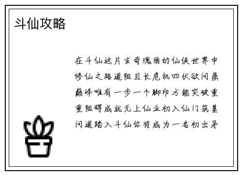 斗仙攻略