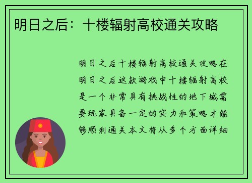 明日之后：十楼辐射高校通关攻略