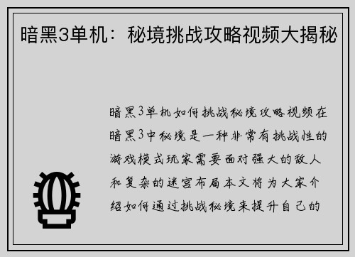 暗黑3单机：秘境挑战攻略视频大揭秘
