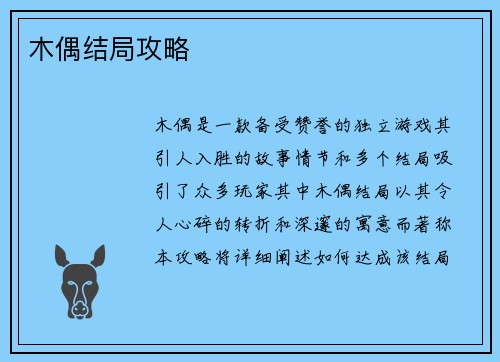 木偶结局攻略