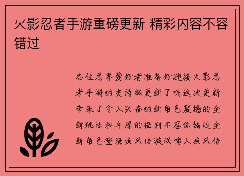 火影忍者手游重磅更新 精彩内容不容错过