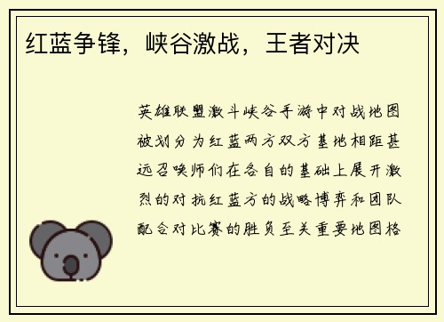 红蓝争锋，峡谷激战，王者对决