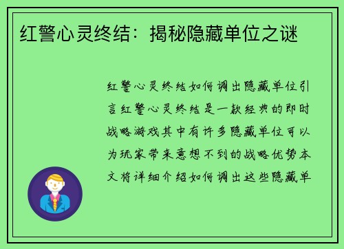 红警心灵终结：揭秘隐藏单位之谜